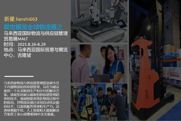 2025马来西亚智能仓储与智慧工厂展 资产管理新纪元