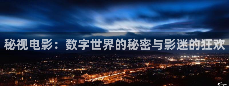 黑蚂蚁影剧：秘视电影：数字世界的秘密与影迷的狂欢