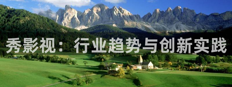黑蚂蚁影视剧免费：秀影视：行业趋势与创新实践