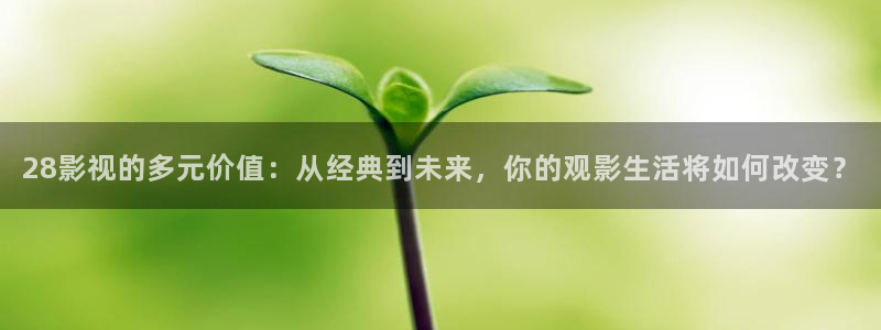 黑蚂蚁剧场免费流水迢迢电视剧全集：28影视的多元价值：从经典到未来，你的观影生活将如何改变？